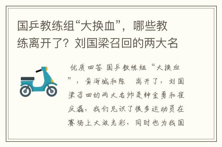 国乒教练组“大换血”，哪些教练离开了？刘国梁召回的两大名帅是谁呢？