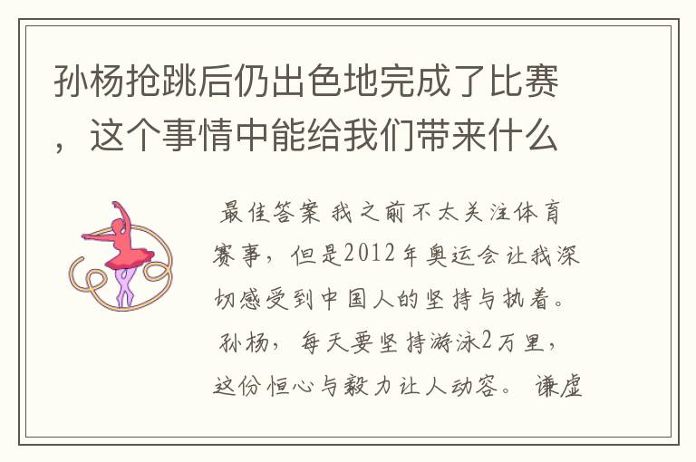 孙杨抢跳后仍出色地完成了比赛，这个事情中能给我们带来什么启示?越详细越好