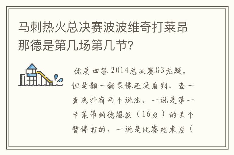 马刺热火总决赛波波维奇打莱昂那德是第几场第几节？