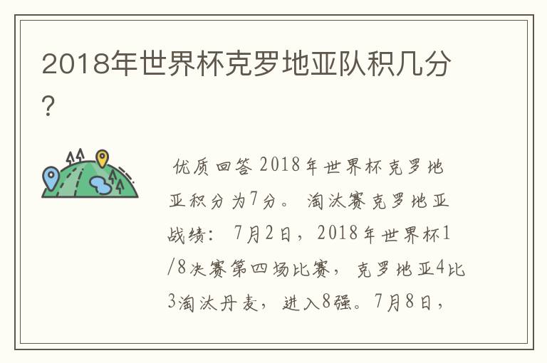 2018年世界杯克罗地亚队积几分？