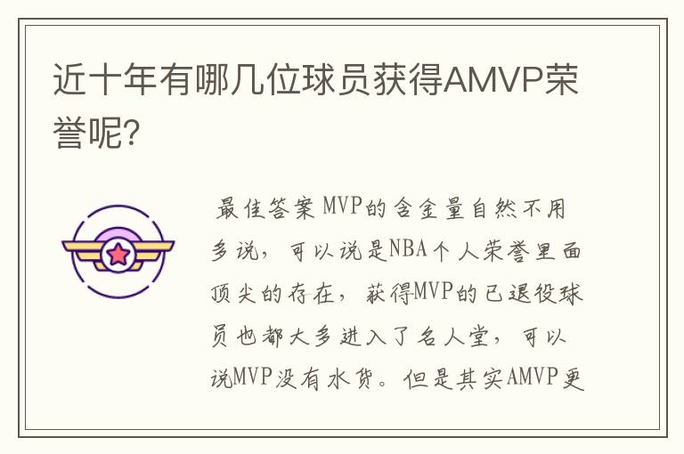 近十年有哪几位球员获得AMVP荣誉呢？