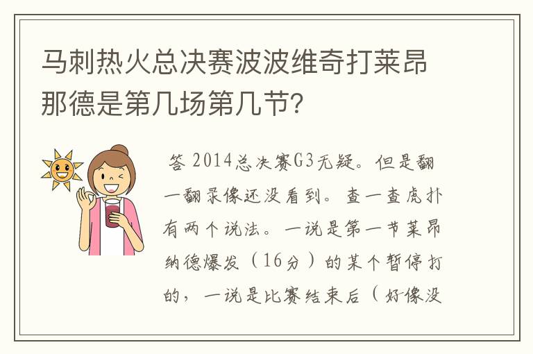 马刺热火总决赛波波维奇打莱昂那德是第几场第几节？