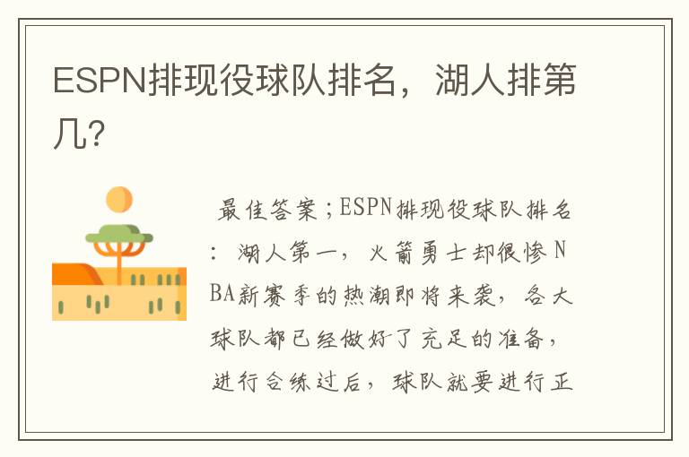 ESPN排现役球队排名，湖人排第几？