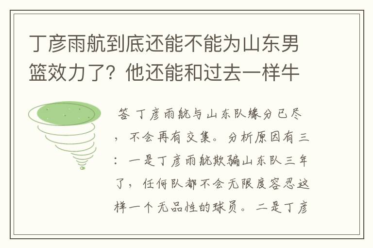 丁彦雨航到底还能不能为山东男篮效力了？他还能和过去一样牛吗？