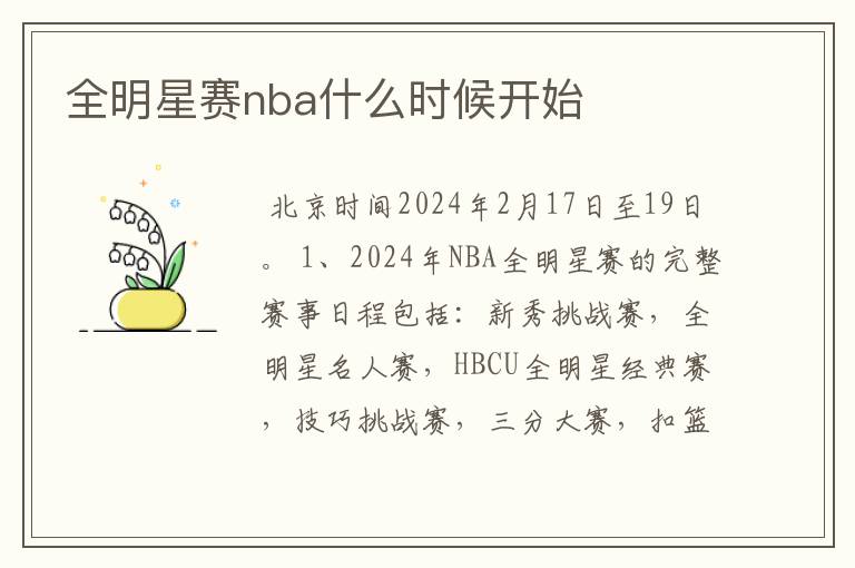 全明星赛nba什么时候开始