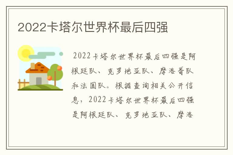 2022卡塔尔世界杯最后四强