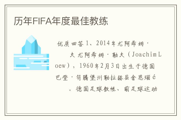 历年FIFA年度最佳教练