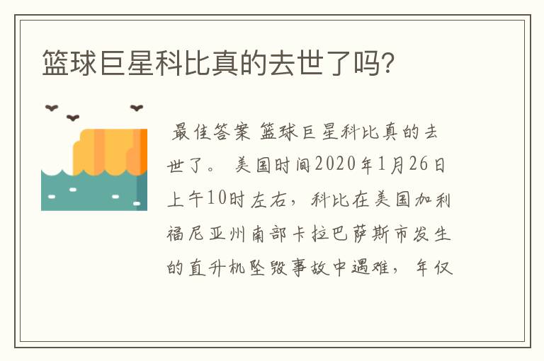 篮球巨星科比真的去世了吗？