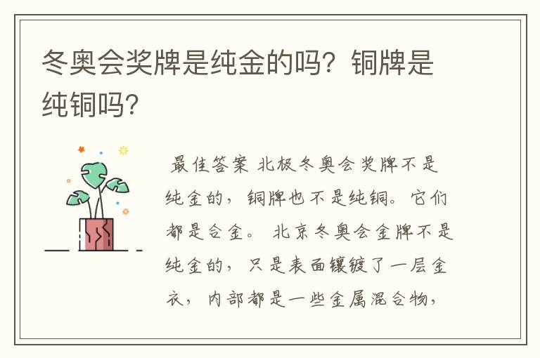 冬奥会奖牌是纯金的吗？铜牌是纯铜吗？