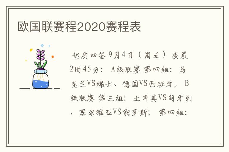 欧国联赛程2020赛程表