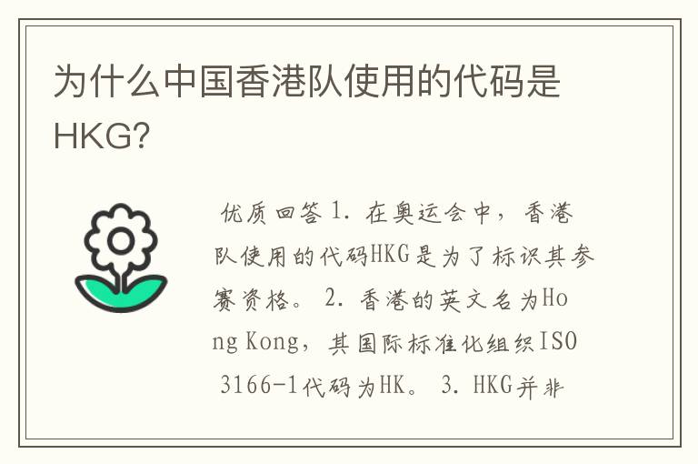 为什么中国香港队使用的代码是HKG？