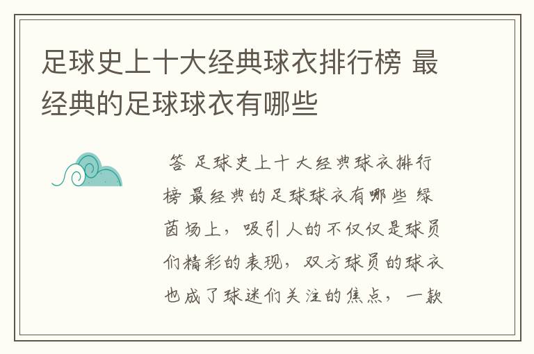 足球史上十大经典球衣排行榜 最经典的足球球衣有哪些