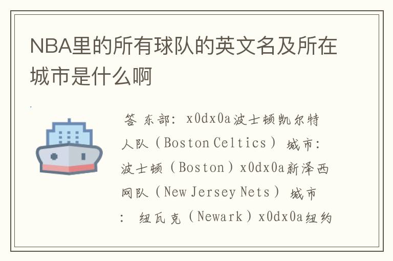 NBA里的所有球队的英文名及所在城市是什么啊