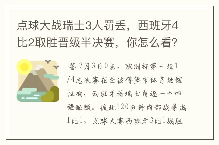 点球大战瑞士3人罚丢，西班牙4比2取胜晋级半决赛，你怎么看？