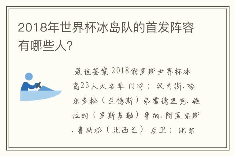 2018年世界杯冰岛队的首发阵容有哪些人？