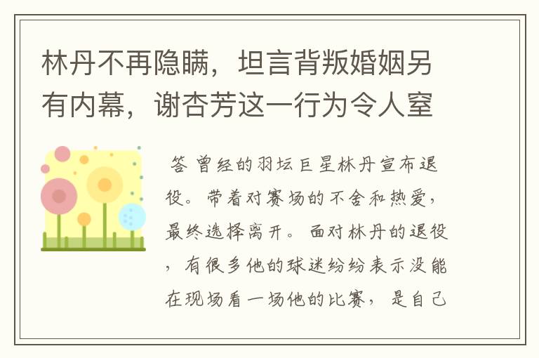 林丹不再隐瞒，坦言背叛婚姻另有内幕，谢杏芳这一行为令人窒息，怎么回事？