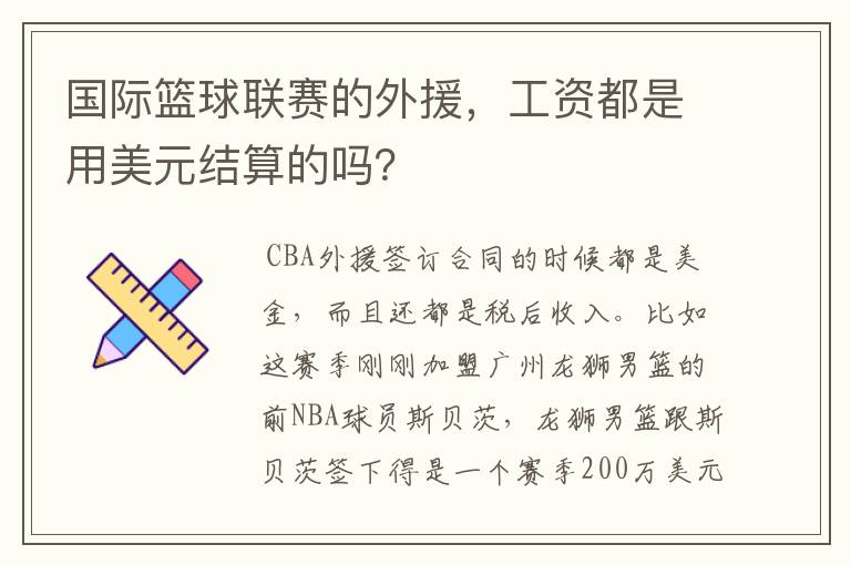 国际篮球联赛的外援，工资都是用美元结算的吗？