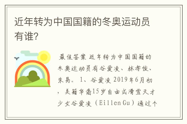 近年转为中国国籍的冬奥运动员有谁？