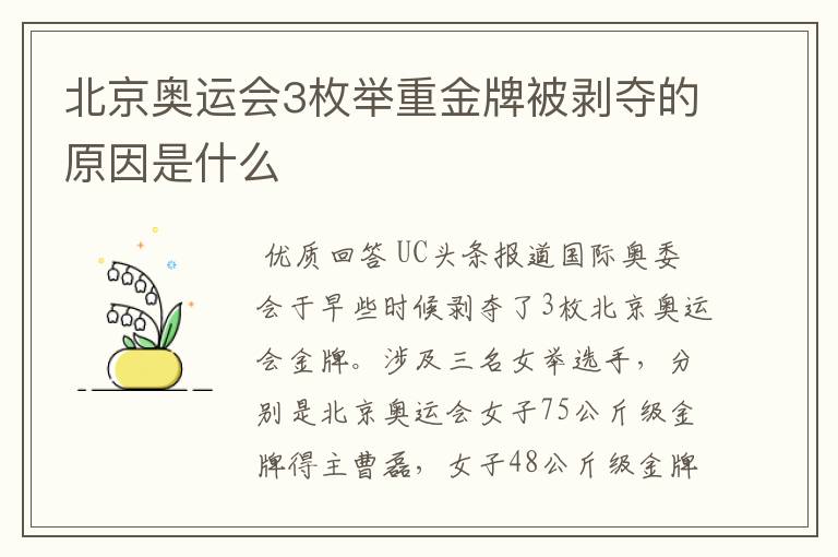 北京奥运会3枚举重金牌被剥夺的原因是什么