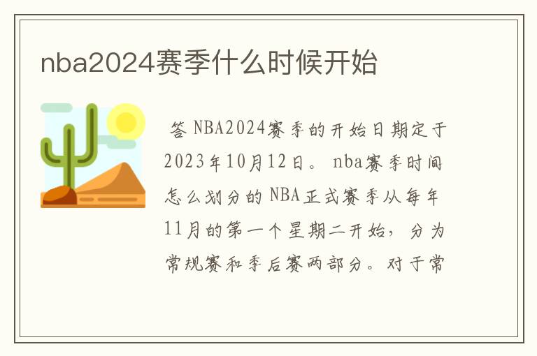 nba2024赛季什么时候开始