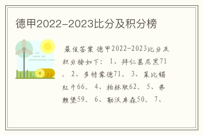 德甲2022-2023比分及积分榜