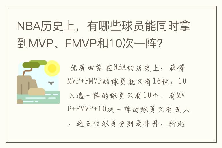 NBA历史上，有哪些球员能同时拿到MVP、FMVP和10次一阵？