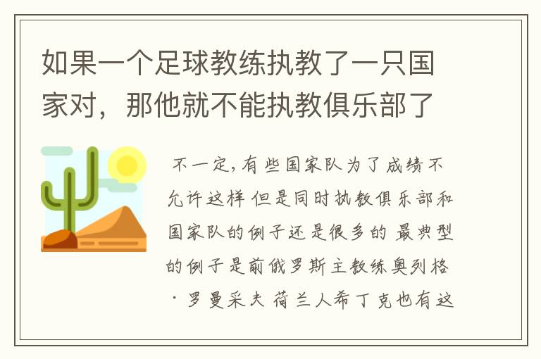 如果一个足球教练执教了一只国家对，那他就不能执教俱乐部了吗？