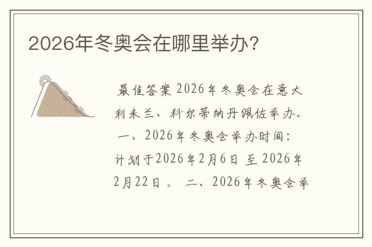 2026年冬奥会在哪里举办?