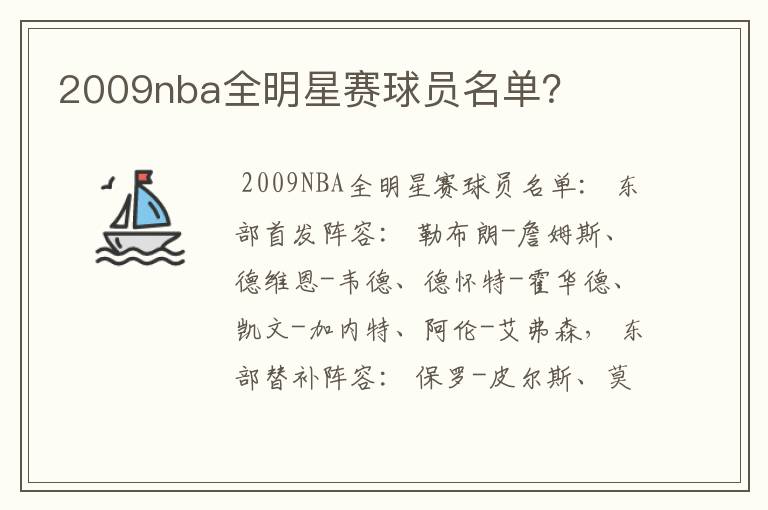 2009nba全明星赛球员名单？