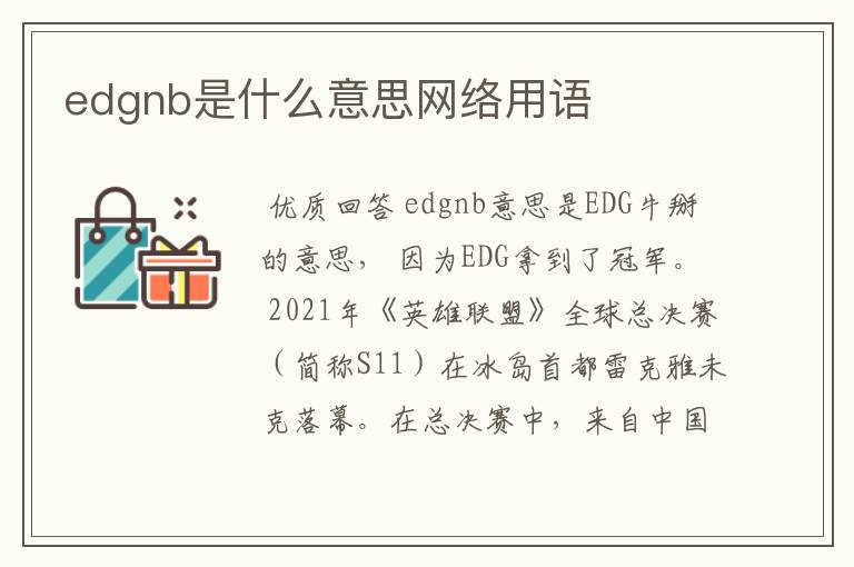 edgnb是什么意思网络用语