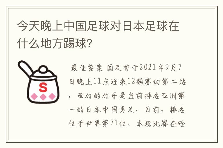 今天晚上中国足球对日本足球在什么地方踢球？