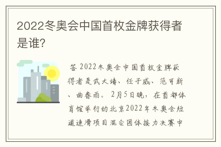 2022冬奥会中国首枚金牌获得者是谁？