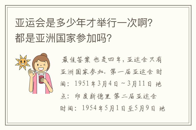 亚运会是多少年才举行一次啊？都是亚洲国家参加吗？