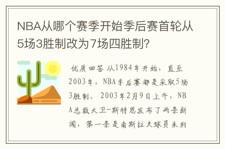 NBA从哪个赛季开始季后赛首轮从5场3胜制改为7场四胜制？