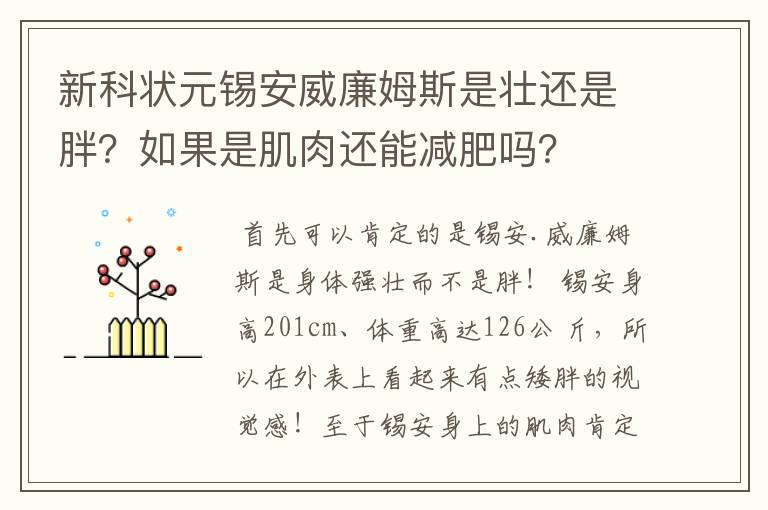 新科状元锡安威廉姆斯是壮还是胖？如果是肌肉还能减肥吗？