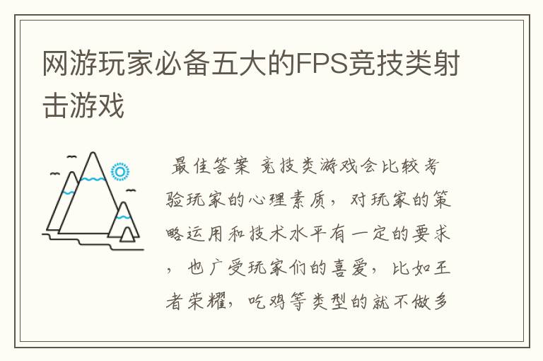 网游玩家必备五大的FPS竞技类射击游戏