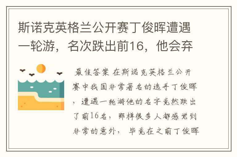 斯诺克英格兰公开赛丁俊晖遭遇一轮游，名次跌出前16，他会弃杆退役吗？