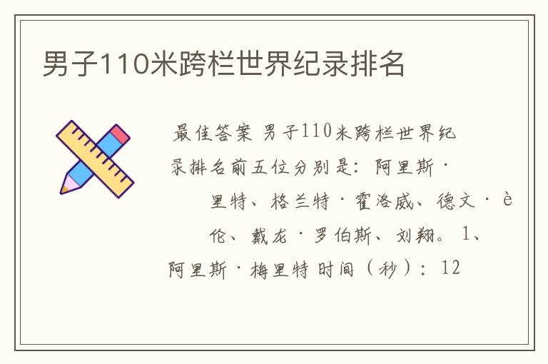 男子110米跨栏世界纪录排名