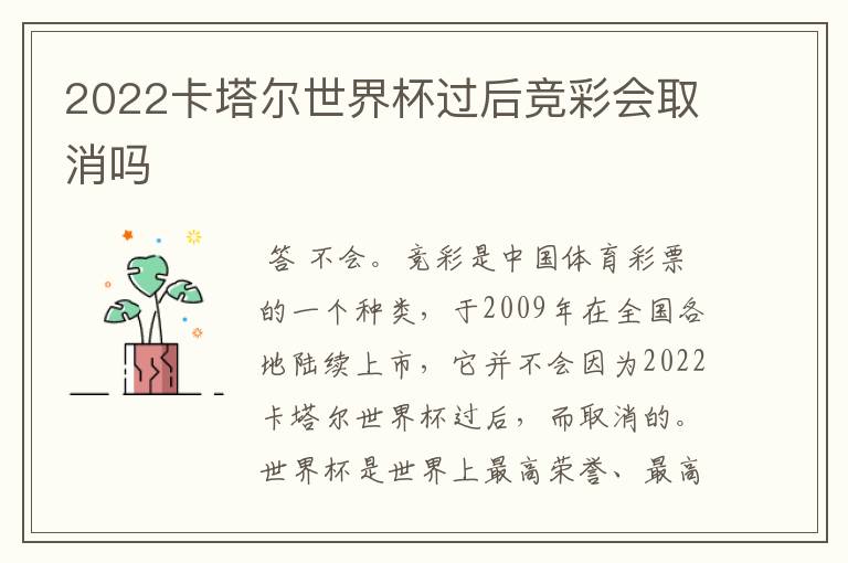 2022卡塔尔世界杯过后竞彩会取消吗