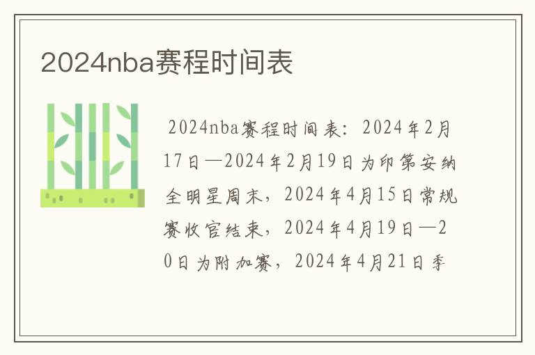 2024nba赛程时间表