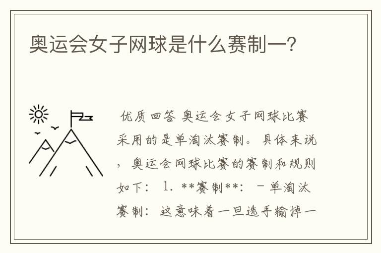 奥运会女子网球是什么赛制一？