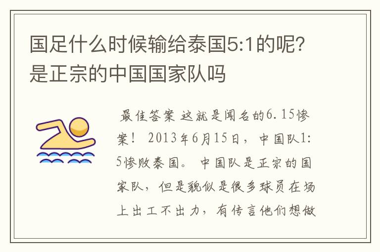 国足什么时候输给泰国5:1的呢？是正宗的中国国家队吗