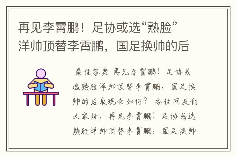 再见李霄鹏！足协或选“熟脸”洋帅顶替李霄鹏，国足换帅的后表现会如何？