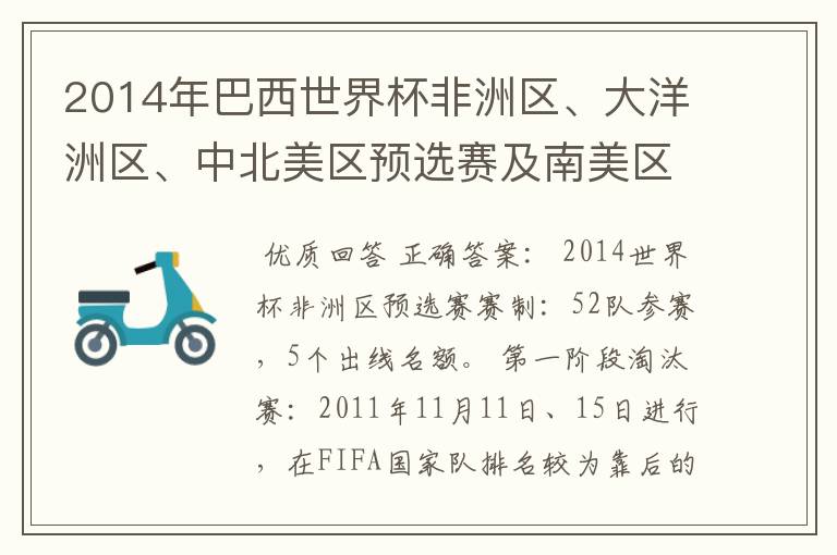 2014年巴西世界杯非洲区、大洋洲区、中北美区预选赛及南美区的赛制是怎样的？