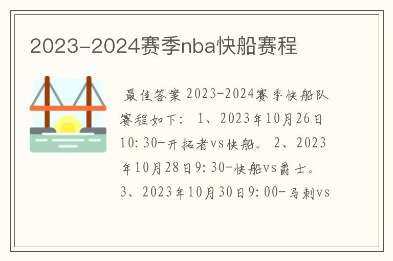 2023-2024赛季nba快船赛程