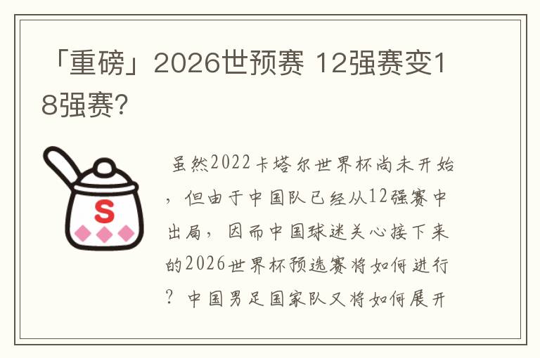 「重磅」2026世预赛 12强赛变18强赛？