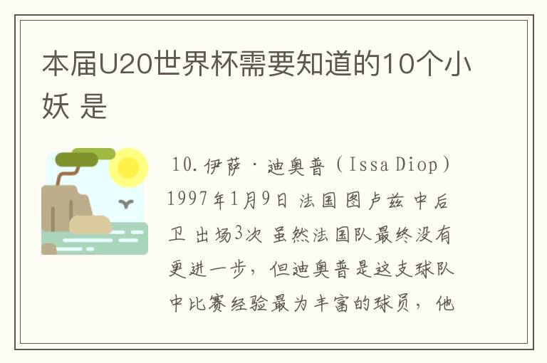 本届U20世界杯需要知道的10个小妖 是