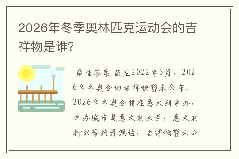 2026年冬季奥林匹克运动会的吉祥物是谁？