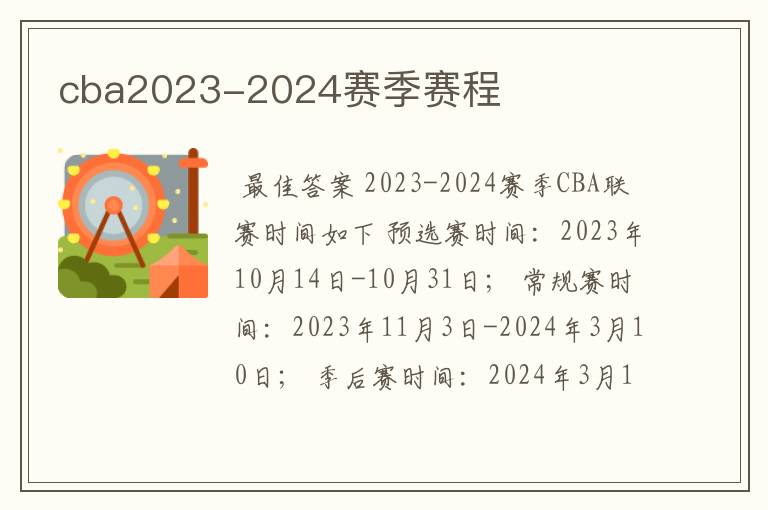 cba2023-2024赛季赛程