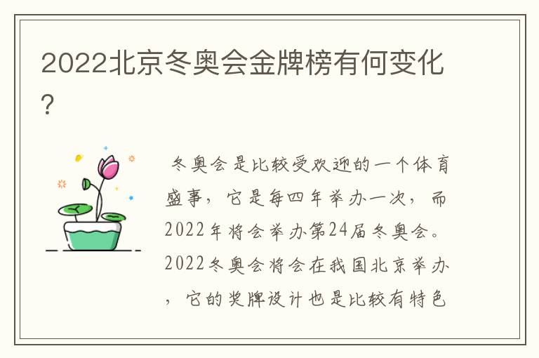 2022北京冬奥会金牌榜有何变化？